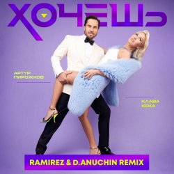 Portada Артур Пирожков feat. Клава Кока - Хочешь (Ramirez & D. Anuchin Radio Edit)