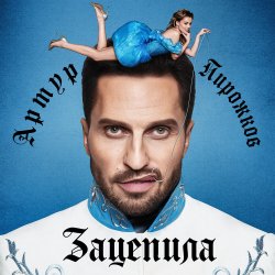 Portada Артур Пирожков - Зацепила