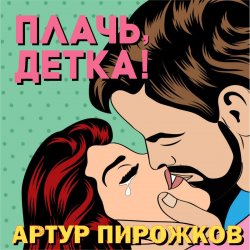 Portada Артур Пирожков - Плачь, Детка!