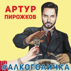Portada Артур Пирожков - Алкоголичка