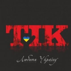 Portada ТІК - Люби Ти Україну