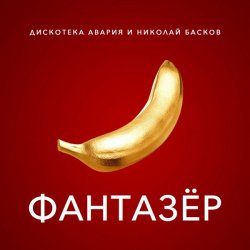 Portada Дискотека Авария & Николай Басков - Фантазёр