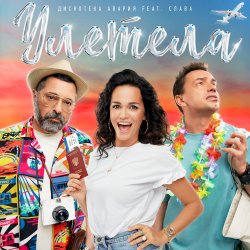 Portada Дискотека Авария feat. Слава - Улетела