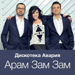 Portada Дискотека Авария - Модный Танец Арам Зам Зам