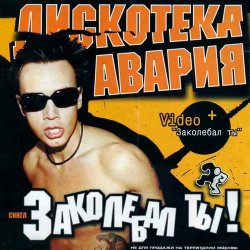Portada Дискотека Авария - Заколебал Ты