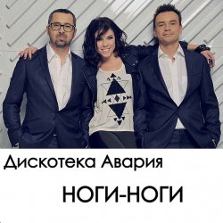 Portada Дискотека Авария - Ноги