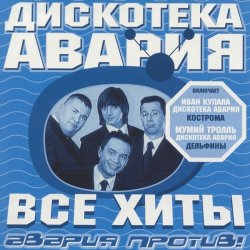 Portada Дискотека Авария & Владимир Пресняков - Не плачь