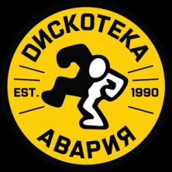 Portada Дискотека Авария - Некуда Деваться