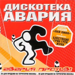 Portada Дискотека Авария & Жуки - Влечение