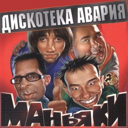 Portada Дискотека Авария - На острие атаки