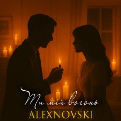 Portada ALEXNOVSKI - Ти мій вогонь