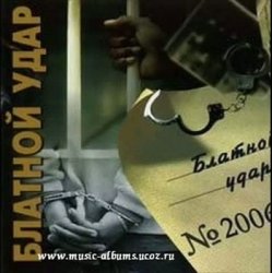 Portada Блатной удар - Ты уходишь