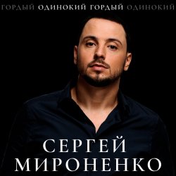 Portada Сергей Мироненко - Волк одиночка