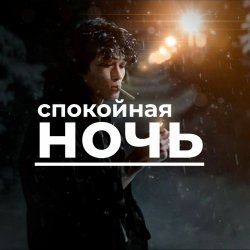 Portada Виктор Цой - Спокойная ночь