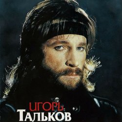 Portada Игорь Тальков - Я вернусь