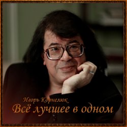 Portada Игорь Корнелюк - Город, Которого Нет