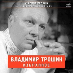Portada Владимир Трошин - А годы летят (из к/ф Добровольцы)
