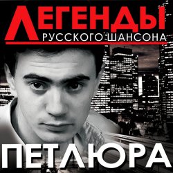Portada Петлюра ( Ю.Барабаш) - Алешка
