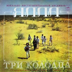 Portada ВИА Ялла - Уч Кудук (Три Колодца)