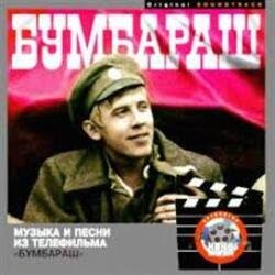 Portada Ходят кони - К/Ф "Бумбараш"