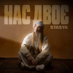 Portada STASYA - Нас двоє