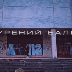 Portada Саша Борщ - Прокурений балкон