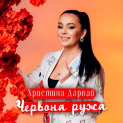 Portada Христина Дарвай - ЧЕРВОНА РУЖА