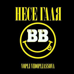 Portada Воплi Вiдоплясова - Несе Галя