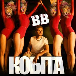 Portada Воплi Вiдоплясова - Кобіта