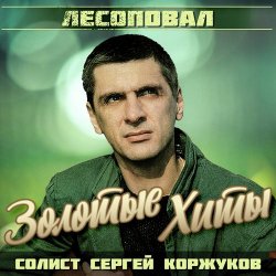 Portada Лесоповал - Я куплю тебе дом