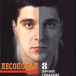 Portada Лесоповал - Птичий рынок