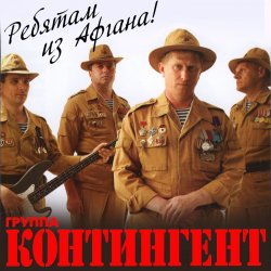 Portada группа Контингент - Батальонная разведка