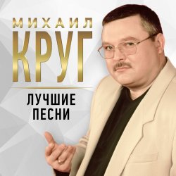 Portada Михаил Круг - Осенний дождь
