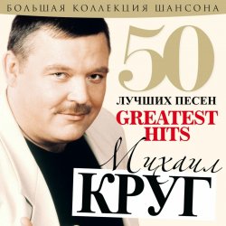Portada Михаил Круг - А сечку жрите сами