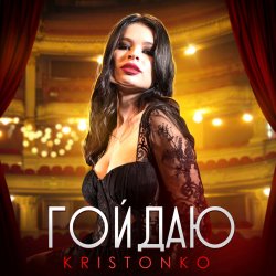 Portada Kristonko - Гойдаю
