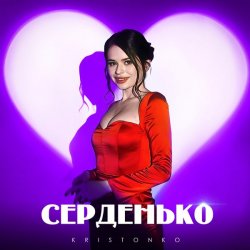 Portada Kristonko - Серденько