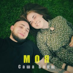 Portada Саша Борщ - Моя