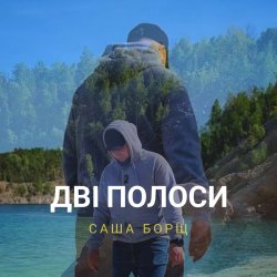 Portada Саша Борщ - Дві полоси