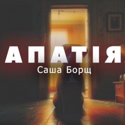 Portada Саша Борщ - АПАТІЯ
