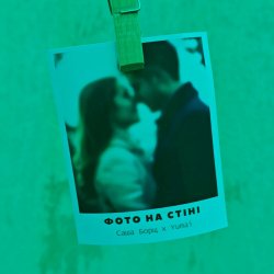 Portada Саша Борщ & Yumai - Фото на стіні