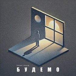 Portada Саша Борщ - Будемо