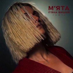 Portada Мята - П'яна Вишня (Remix)