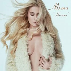 Portada Мята - Ніколи