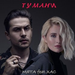 Portada Мята & ХАС - Тумани