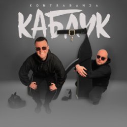 Portada Kontrabanda - Каблук