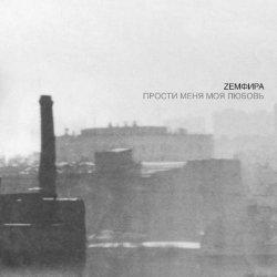 Portada Земфира - Созрела