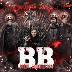 Portada Воплi Вiдоплясова - Добрий вечір
