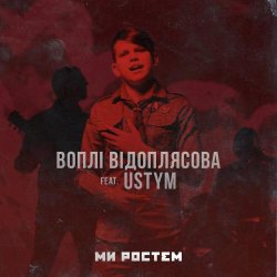 Portada Воплi Вiдоплясова feat USTYM - Ми ростем - Ми ростем