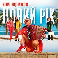 Portada Воплi Вiдоплясова - Новий рік [RMX II Version]
