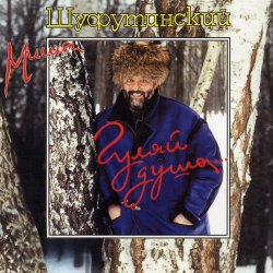 Portada Михаил Шуфутинский - Марджанджа